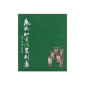 鹿鹤松书法篆刻集 pdf epub mobi 电子书 下载