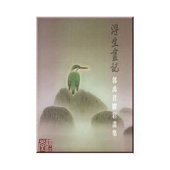 郭禹君胶彩画集 pdf epub mobi 电子书 下载