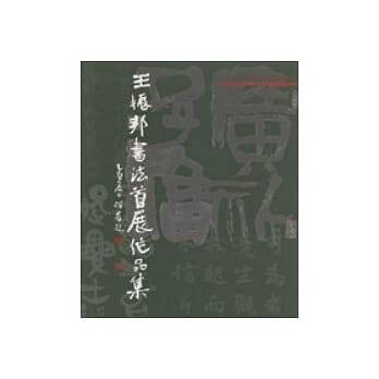 王振邦书法首展作品集 pdf epub mobi 电子书 下载