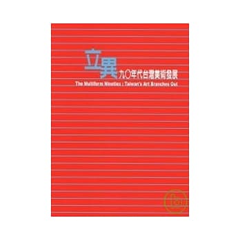 立异:九０年代台湾美术发展 pdf epub mobi 电子书 下载