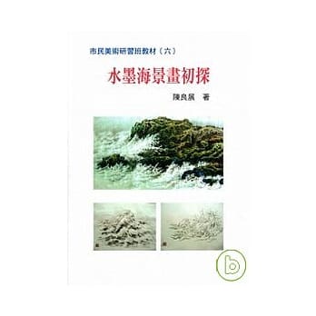 水墨海景画初探 pdf epub mobi 电子书 下载
