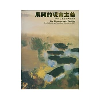 展开的现实主义-1978年以来中国大陆油画 pdf epub mobi 电子书 下载