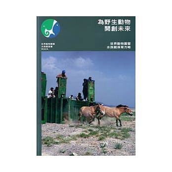 为野生动物开创未来-世界动物园暨水族馆保育方略 pdf epub mobi 电子书 下载