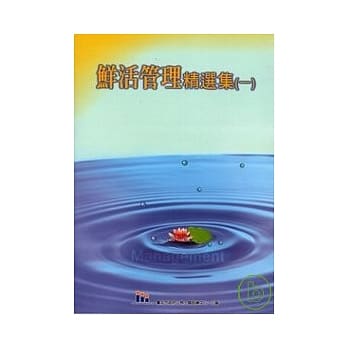 鲜活管理精选集1 pdf epub mobi 电子书 下载