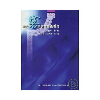 现代客语词汇汇编续编 pdf epub mobi 电子书 下载