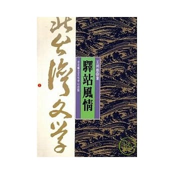 驿站风情-北台湾文学(1) pdf epub mobi 电子书 下载