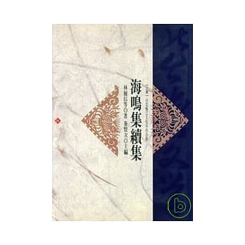 海鸣集续集-北台湾文学(25) pdf epub mobi 电子书 下载