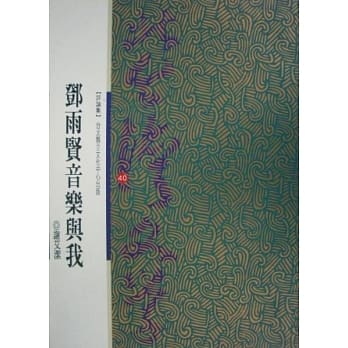 邓雨贤音乐与我-北台湾文学(40) pdf epub mobi 电子书 下载