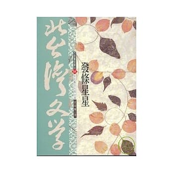 发条星星-北台湾文学(56) pdf epub mobi 电子书 下载