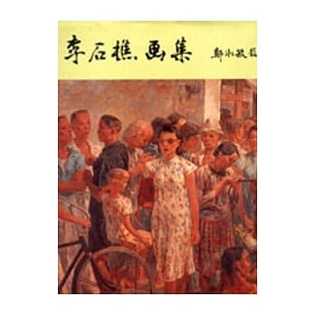 李石樵画集 pdf epub mobi 电子书 下载