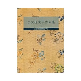 江文也文字作品集 pdf epub mobi 电子书 下载