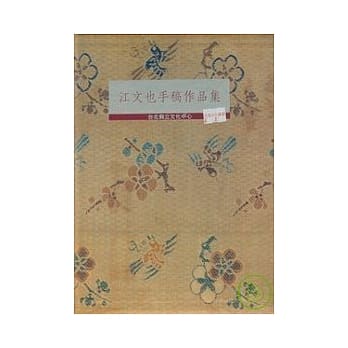 江文也手稿作品集 pdf epub mobi 电子书 下载