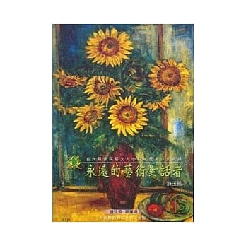 永远的艺术对话者许玉燕-口述历史 pdf epub mobi 电子书 下载