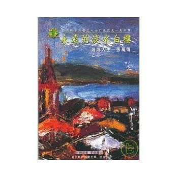 永远的淡水白楼张万传-口述历史 pdf epub mobi 电子书 下载