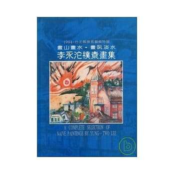 李永沱画册-画山画水画阮淡水(精) pdf epub mobi 电子书 下载