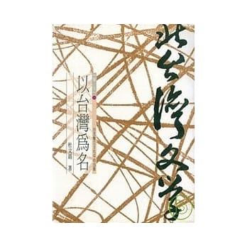 以台湾为名-北台湾文学(23) pdf epub mobi 电子书 下载