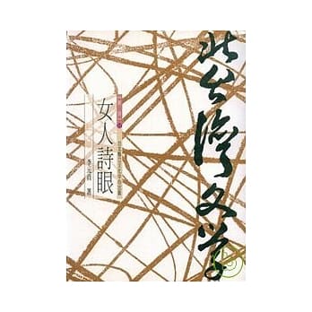 女人诗眼-北台湾文学(22) pdf epub mobi 电子书 下载