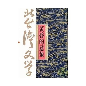 黄昏的意象-北台湾文学(2) pdf epub mobi 电子书 下载