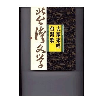 大家来唱台湾歌-北台湾文学(3) pdf epub mobi 电子书 下载