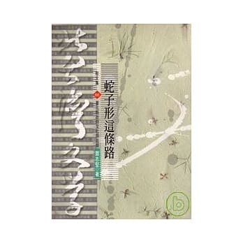 蛇子形这条路-北台湾文学(66) pdf epub mobi 电子书 下载