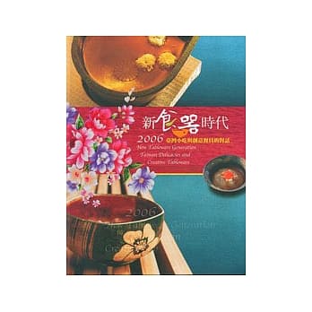 新食器时代-2006台湾小吃与创意餐具的对话 pdf epub mobi 电子书 下载