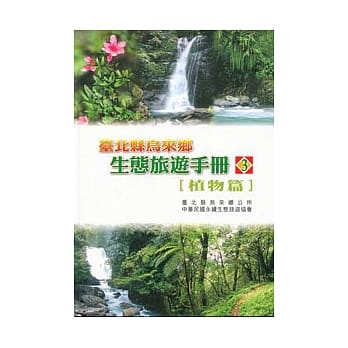 台北县乌来乡生态旅游手册3植物篇 pdf epub mobi 电子书 下载
