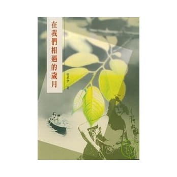 在我们相遇的岁月 pdf epub mobi 电子书 下载