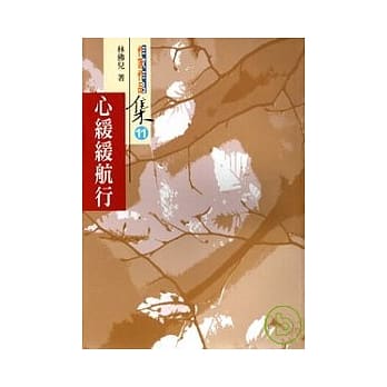 心缓缓航行 pdf epub mobi 电子书 下载