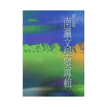 第九届南瀛文学奖专辑 pdf epub mobi 电子书 下载