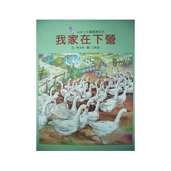 我家在下营(精)-南瀛之美图画书系列13 pdf epub mobi 电子书 下载
