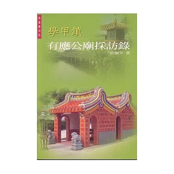 学甲镇-有应公庙採访录 pdf epub mobi 电子书 下载