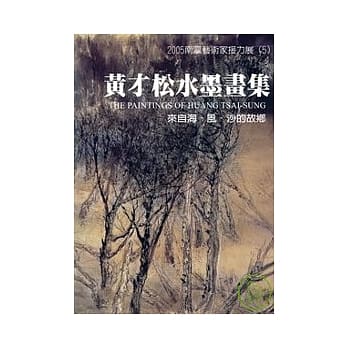 2004南瀛艺术家接力展(5)黄才松水墨画集 pdf epub mobi 电子书 下载