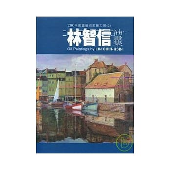 2004南瀛艺术家接力展(2)林智信油画辑(精) pdf epub mobi 电子书 下载