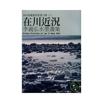2004南瀛艺术家接力展(1)李义弘水墨集 pdf epub mobi 电子书 下载