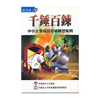 千锤百鍊:中小企业成功升级转型案例 pdf epub mobi 电子书 下载