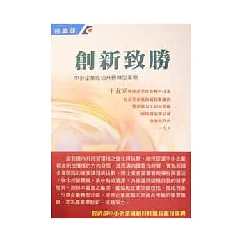 创新致胜:中小企业成功升级转型案例 pdf epub mobi 电子书 下载