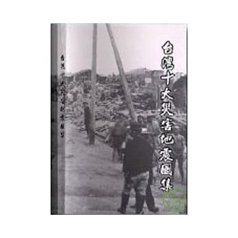 台湾十大灾害地震图集 pdf epub mobi 电子书 下载