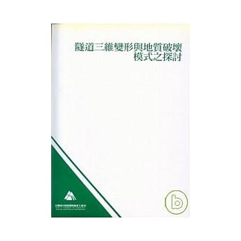 隧道三维变形与地质破坏模式之探讨 pdf epub mobi 电子书 下载