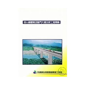 投53线鲤鱼龙门大桥灾修工程专辑 pdf epub mobi 电子书 下载