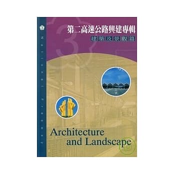 第二高速公路兴建专辑:建筑及景观篇 pdf epub mobi 电子书 下载