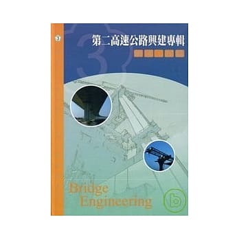 第二高速公路兴建专辑:桥樑工程篇 pdf epub mobi 电子书 下载