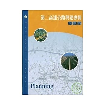 第二高速公路兴建专辑:规划篇 pdf epub mobi 电子书 下载