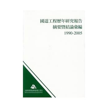 国道工程历年研究报告摘要暨结论汇编1990-2005 pdf epub mobi 电子书 下载