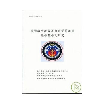 国际海空港设置自由贸易港区经营策略之研究(附光碟) pdf epub mobi 电子书 下载
