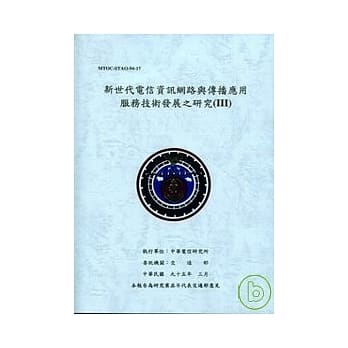 新世代电信资讯网路与传播应用服务技术发展之研究(Ⅲ) pdf epub mobi 电子书 下载