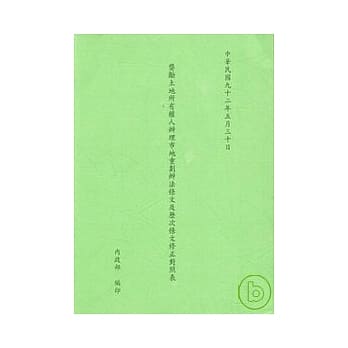 奖励土地所有权人办理市地重划办法条文及历次条文修正对照表 pdf epub mobi 电子书 下载