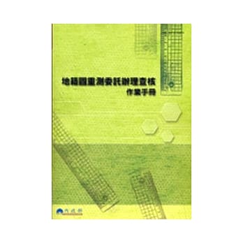 地籍图重测委託办理查核作业手册 pdf epub mobi 电子书 下载