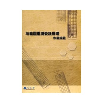 地籍图重测委託办理作业规范 pdf epub mobi 电子书 下载