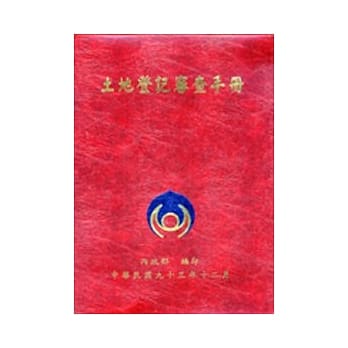 土地登记审查手册-精 pdf epub mobi 电子书 下载