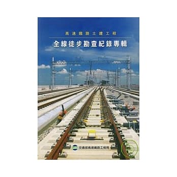 高速铁路土建工程-全线徒步勘查记录专辑 pdf epub mobi 电子书 下载